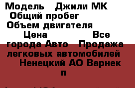  › Модель ­ Джили МК 08 › Общий пробег ­ 105 000 › Объем двигателя ­ 1 500 › Цена ­ 170 000 - Все города Авто » Продажа легковых автомобилей   . Ненецкий АО,Варнек п.